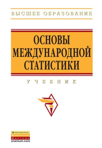 Основы международной статистики. Юрий Николаевич Иванов