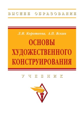 Основы художественного конструирования. Лариса Ивановна Коротеева