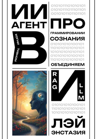 Лэй Энстазия. ИИ-агент в когнитивном программировании сознания – объединяем RAG и LLM
