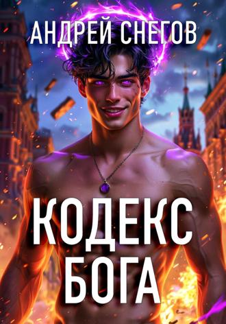 Андрей Снегов. Кодекс Бога