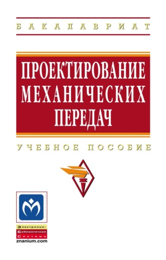 Проектирование механических передач. Сергей Александрович Чернавский