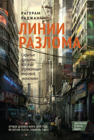 Рагурам Раджан. Линии разлома. Скрытые трещины, все еще угрожающие мировой экономике