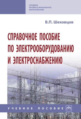 Справочное пособие по электрооборудованию и электроснабжению. В. П. Шеховцов