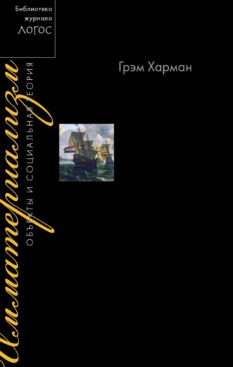Грэм Харман. Имматериализм. Объекты и социальная теория