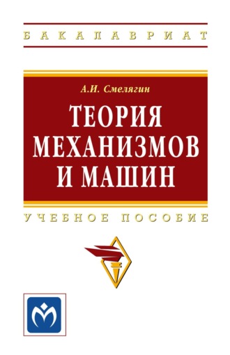 Теория механизмов и машин. Курсовое проектирование. Анатолий Игоревич Смелягин