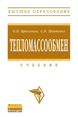 Тепломассообмен. Олег Николаевич Брюханов