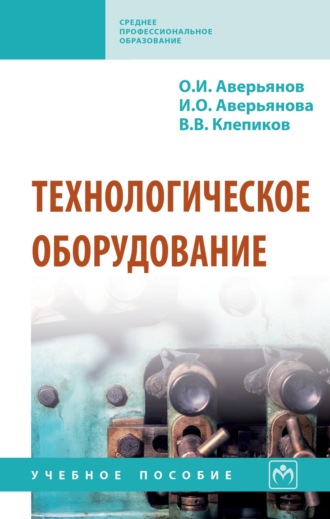 Технологическое оборудование. Виктор Валентинович Клепиков
