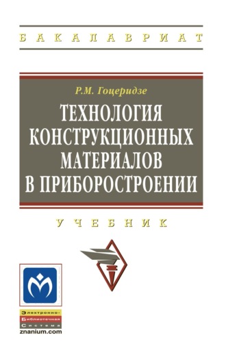 Технология конструкционных материалов в приборостроении. Руслан Михайлович Гоцеридзе