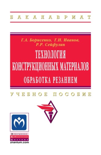 Технология конструкционных материалов. Обработка резанием. Галина Андраниковна Борисенко