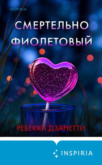 Ребекка Дзанетти. Смертельно фиолетовый