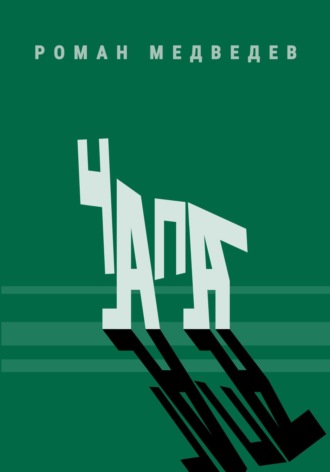 Роман Медведев. Чапа