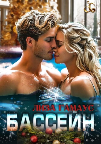 Лиза Гамаус. Бассейн