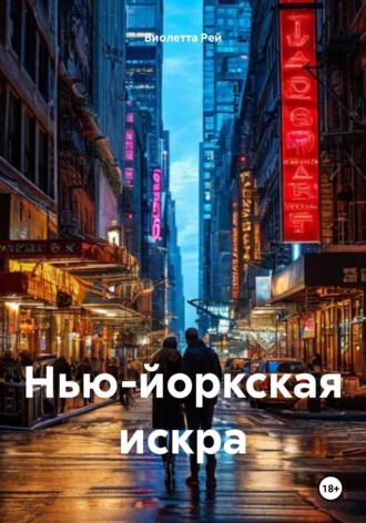 Виолетта Рей. Нью-йоркская искра