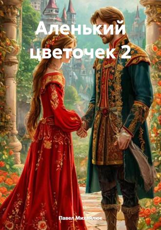 Павел Петрович Михайлюк. Аленький цветочек 2