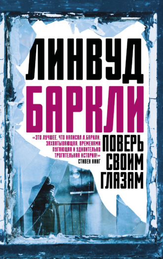 Линвуд Баркли. Поверь своим глазам