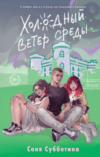 Соня Субботина. Холодный ветер среды