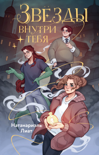 Натанариэль Лиат. Звёзды внутри тебя