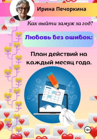Ирина Степановна Печоркина. Любовь без ошибок: план действий на каждый месяц года