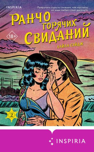 Лайла Сэйдж. Ранчо горячих свиданий