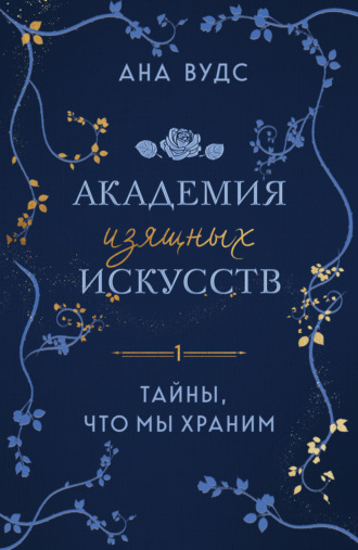 Ана Вудс. Тайны, что мы храним