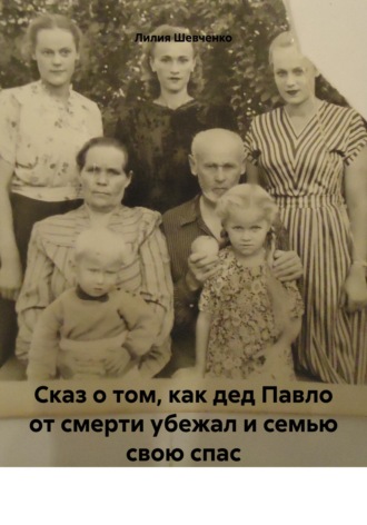 Сказ о том, как дед Павло от смерти убежал и семью свою спас. 