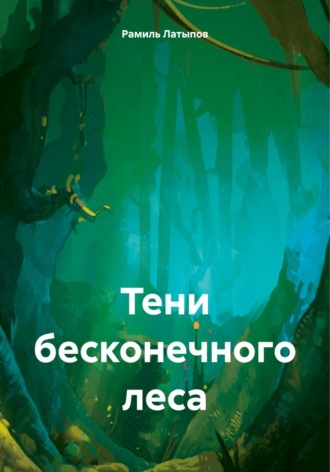 Рамиль Латыпов. Тени бесконечного леса
