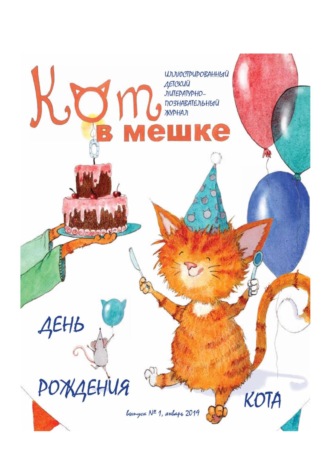 Редакция журнала «Кот в мешке». Кот в мешке, детский журнал. Выпуск 1, январь 2019 года