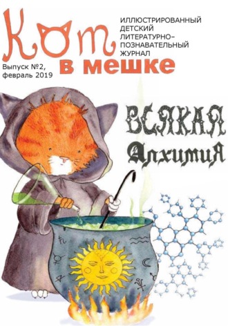 Редакция журнала «Кот в мешке». Кот в мешке, детский журнал. Выпуск 2, февраль 2019 года