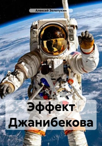 Алексей Владимирович Зелепукин. Эффект Джанибекова