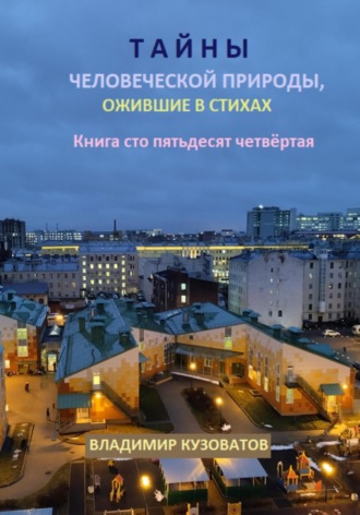 Владимир Кузоватов. Тайны человеческой природы, ожившие в стихах. Книга сто пятьдесят четвёртая