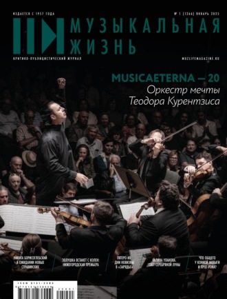 Журнал «Музыкальная жизнь» №1 (1266), январь 2025. 