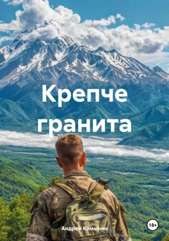 Крепче гранита. Андрей Юрьевич Камынин