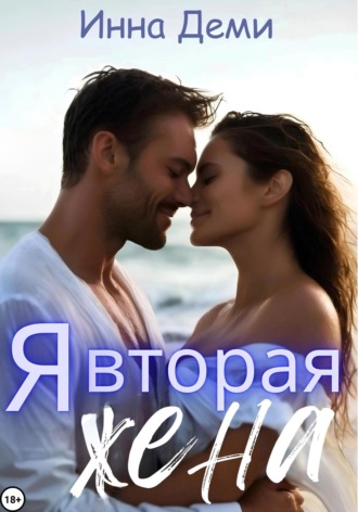 Я вторая жена. 