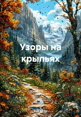 ania danke. Узоры на крыльях