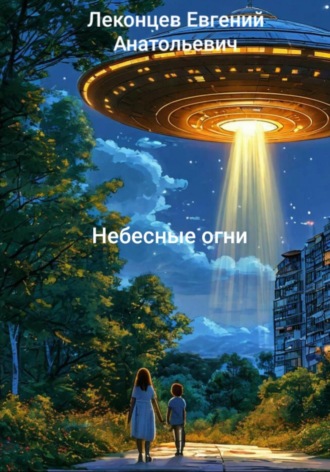 Евгений Леконцев. Небесные огни