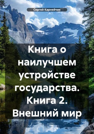 Сергей Карнейчик. Книга о наилучшем устройстве государства. Книга 2. Внешний мир