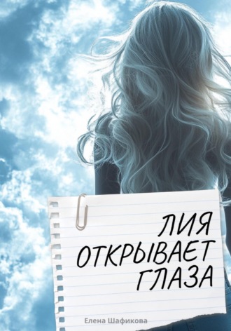 Лия открывает глаза. Елена Шафикова