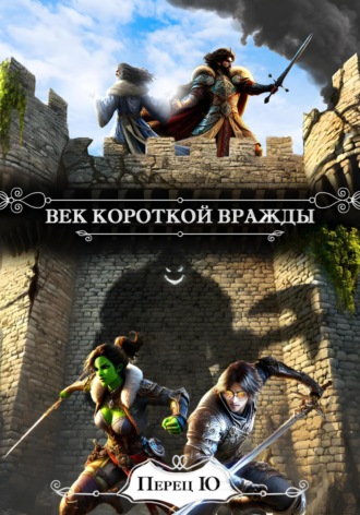 Перец Ю. Век короткой вражды