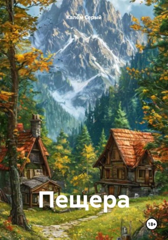 Калем Серый. Пещера
