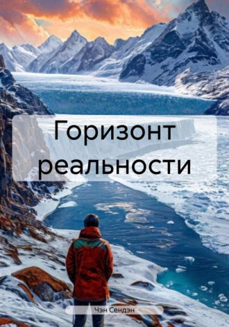 Чэн Сендэн. Горизонт реальности