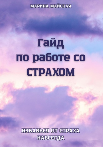 Гайд по работе со СТРАХОМ. Марина Майская