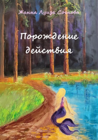 Жанна Луиза Владиславовна Соснова. Порождение действия