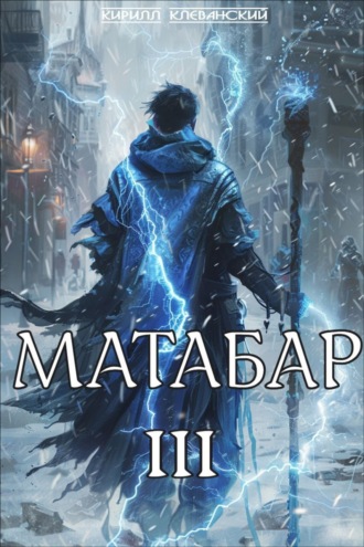 Кирилл Клеванский. Матабар III