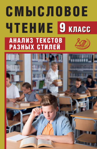 Смысловое чтение. 9 класс. Анализ текстов разных стилей. Ж. И. Дергилёва