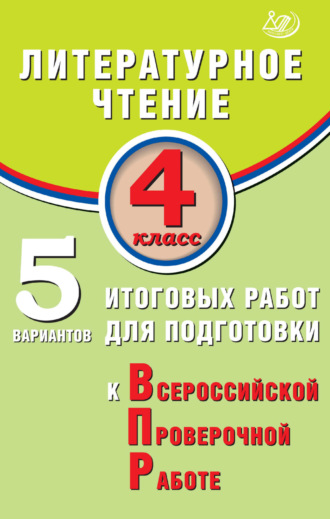 Е. В. Волкова. Литературное чтение. 4 класс. 5 вариантов итоговых работ для подготовки к Всероссийской проверочной работе