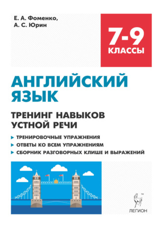 Е. А. Фоменко. Английский язык. 7-9 классы. Тренинг навыков устной речи. Тренировочная тетрадь