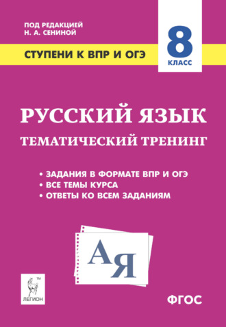 Русский язык. 8 класс. Ступени к ВПР и ОГЭ. Тематический тренинг. Н. А. Сенина