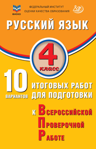 Русский язык. 4 класс. 10 вариантов итоговых работ для подготовки к Всероссийской проверочной работе. Е. В. Волкова