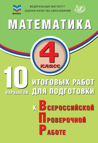 Е. В. Волкова. Математика. 4 класс. 10 вариантов итоговых работ для подготовки к Всероссийской проверочной работе