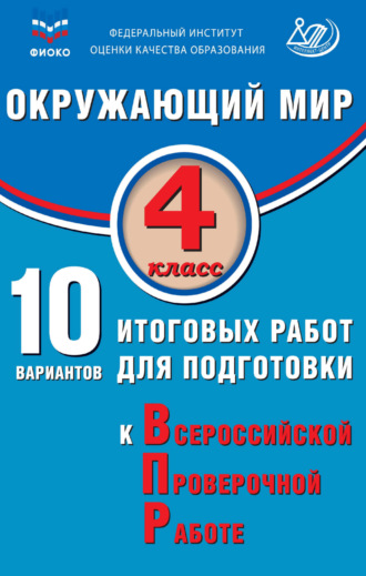 П. М. Скворцов. Окружающий мир. 4 класс. 10 вариантов итоговых работ для подготовки к Всероссийской проверочной работе